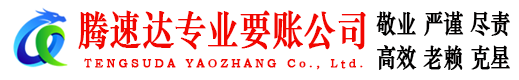 陆河腾速达收账公司